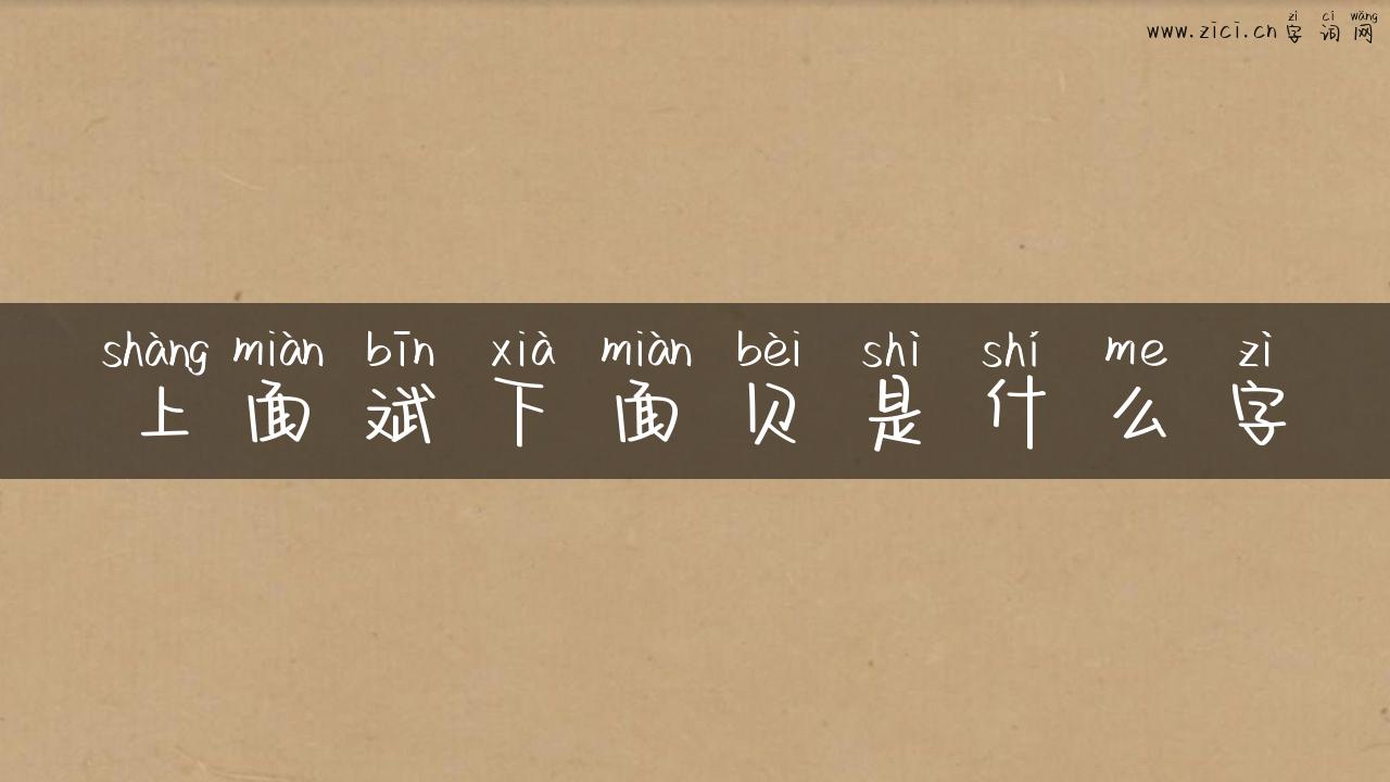 上面斌下面贝是什么字