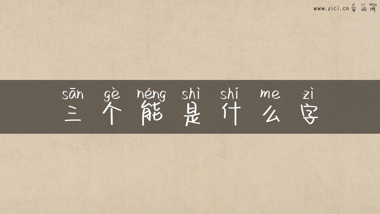 三个能是什么字