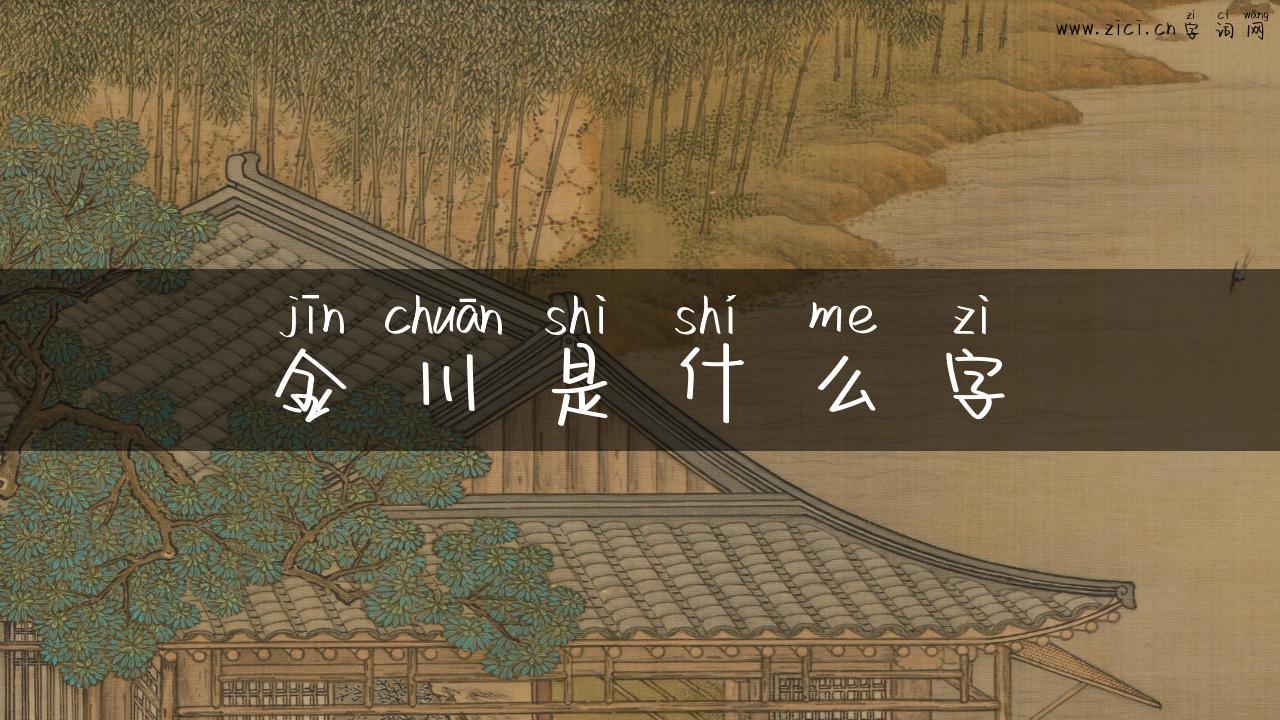 金川是什么字