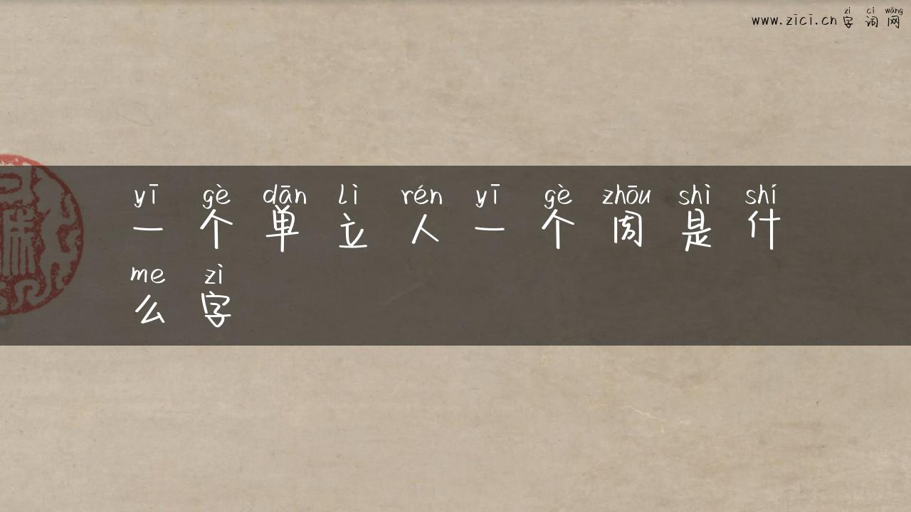 一个单立人一个周是什么字