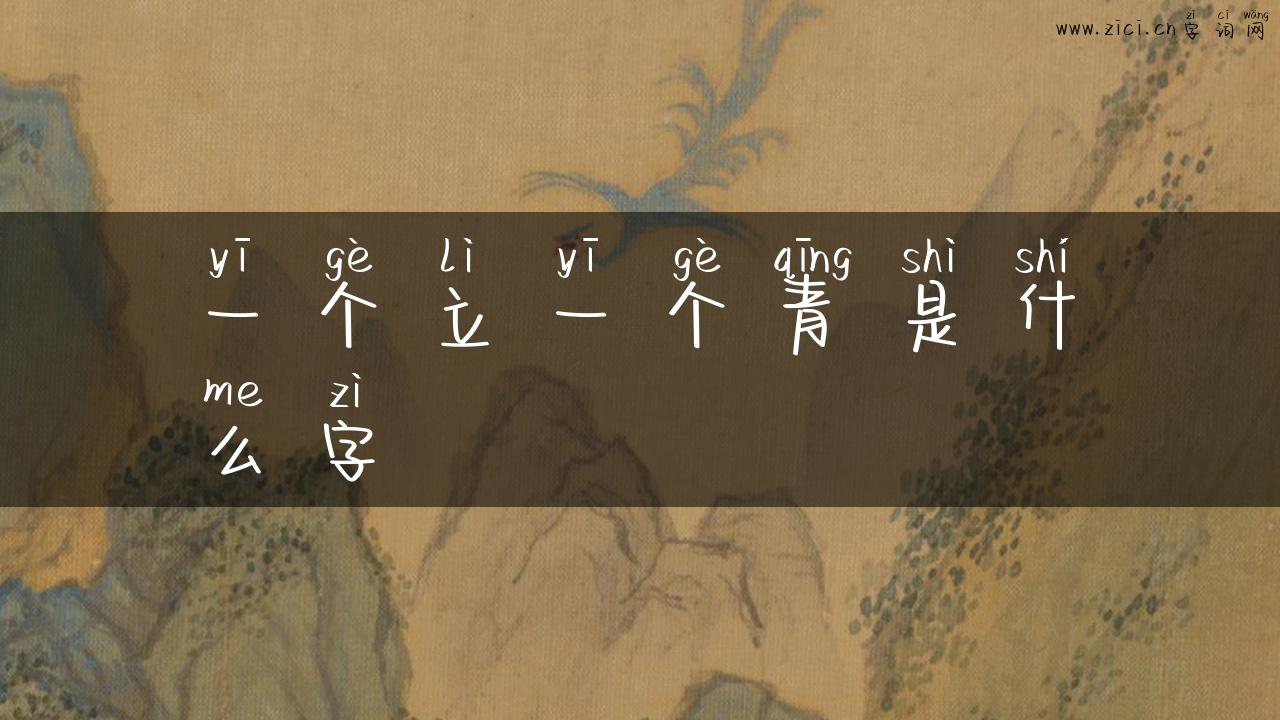 一个立一个青是什么字