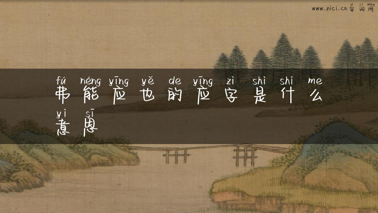弗能应也的应字是什么意思