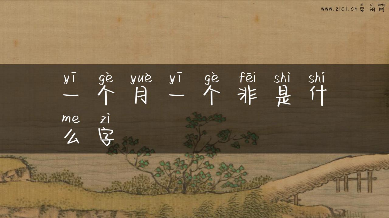 一个月一个非是什么字