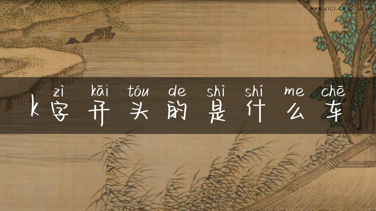 k字开头的是什么车