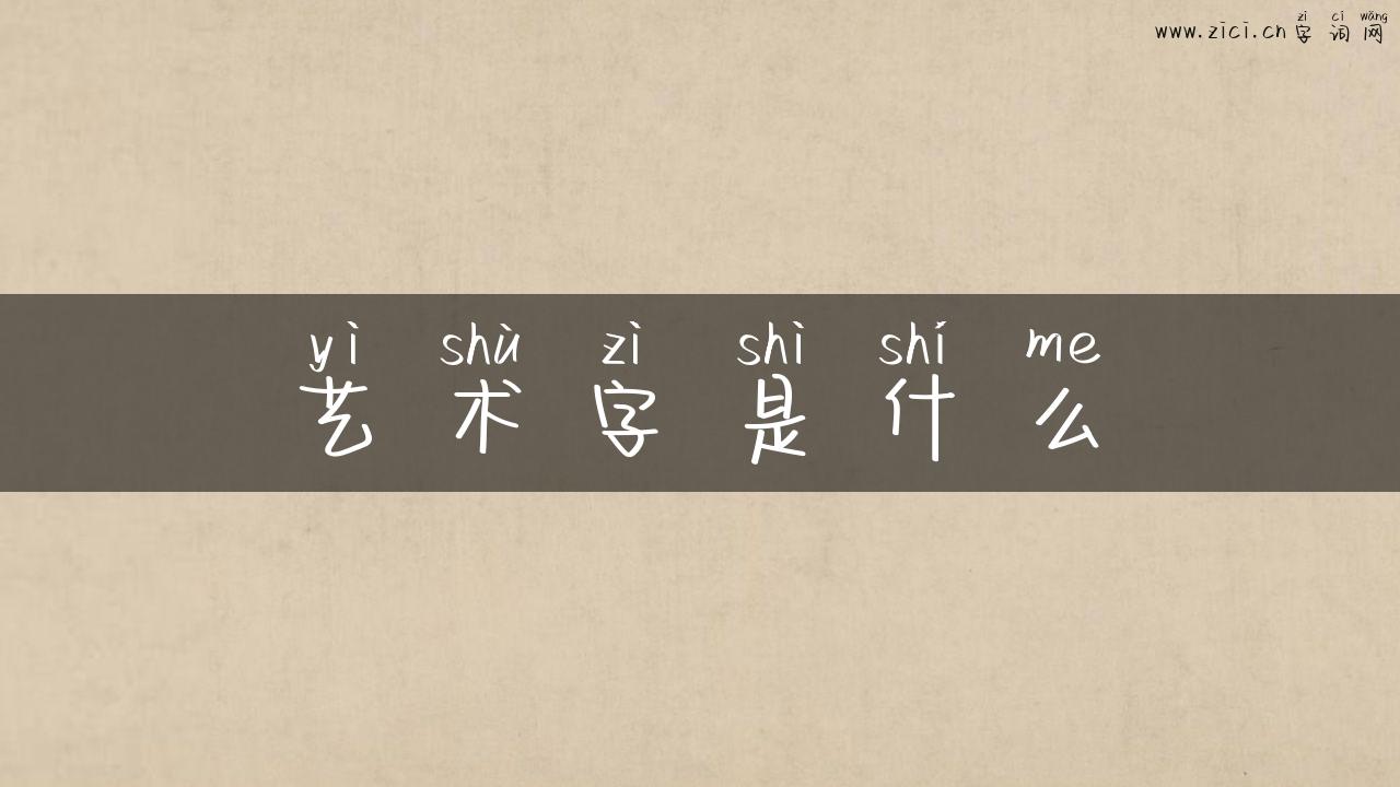 艺术字是什么