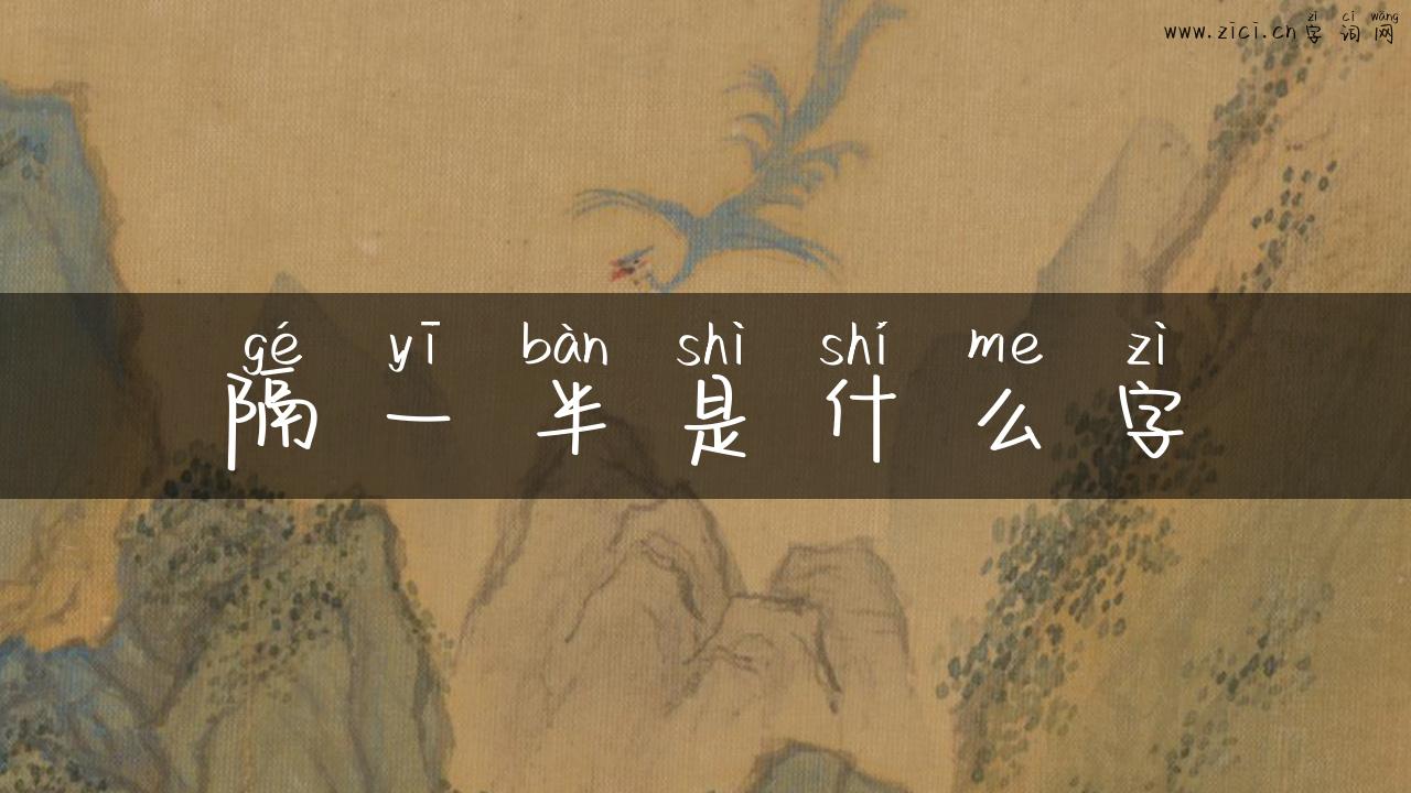 隔一半是什么字