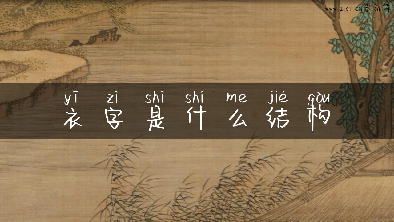 衣字是什么结构