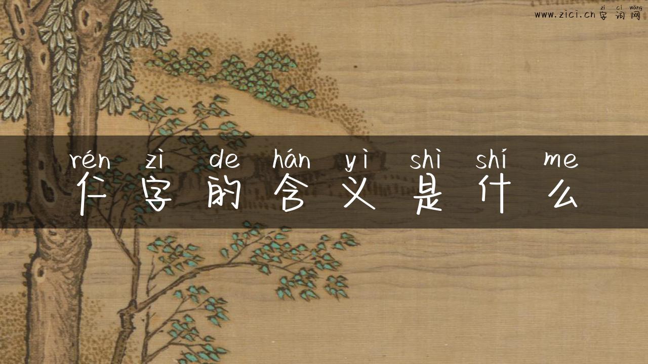 仁字的含义是什么