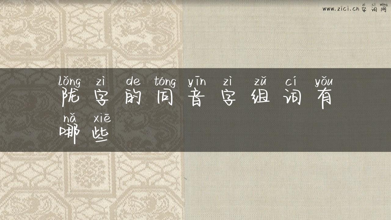 陇字的同音字组词有哪些