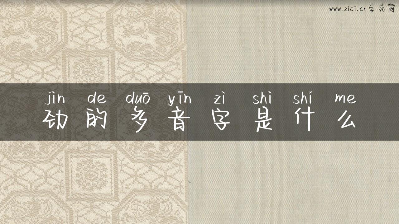 劲的多音字是什么