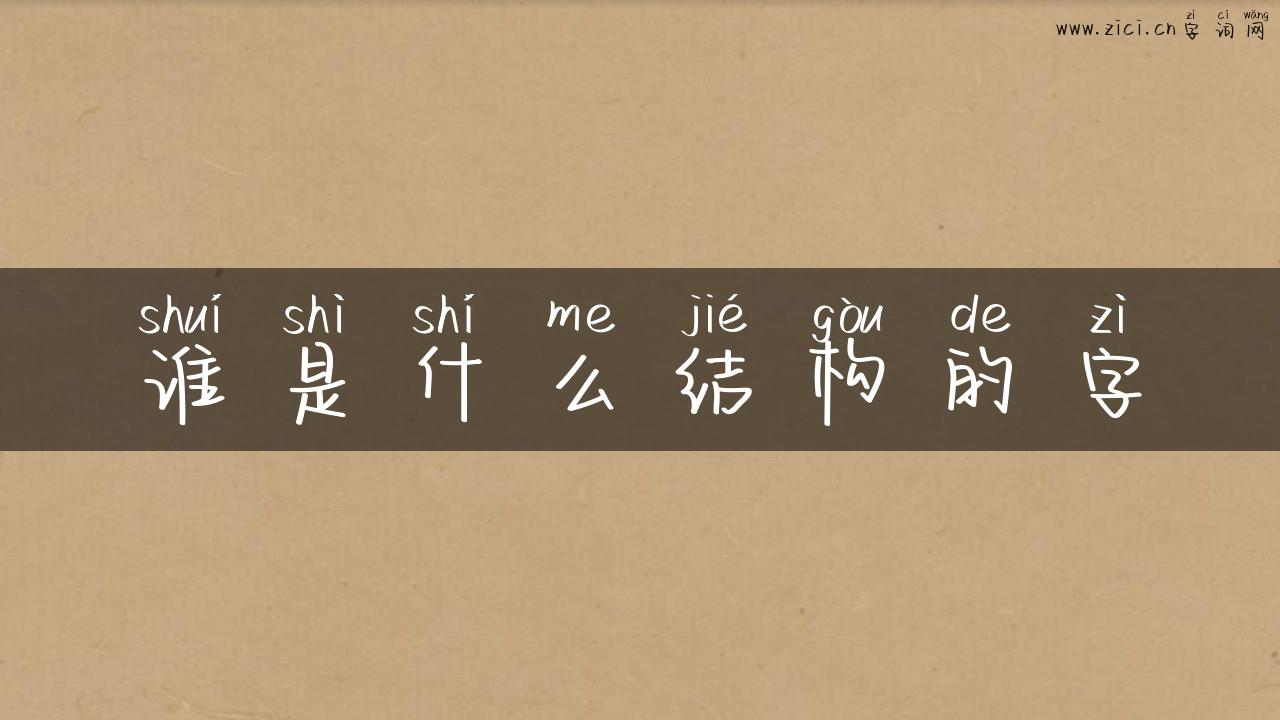 谁是什么结构的字