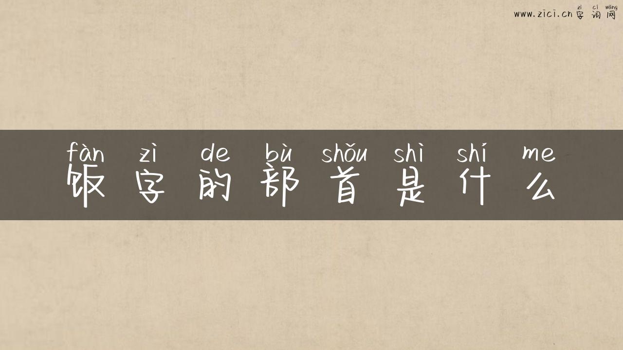 饭字的部首是什么