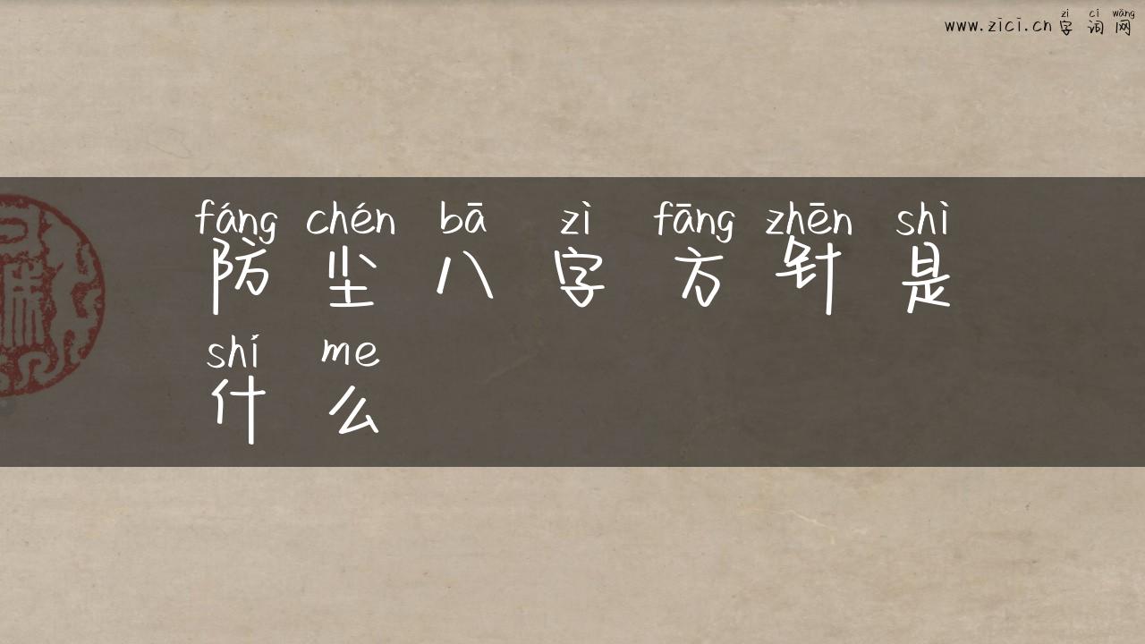 防尘八字方针是什么