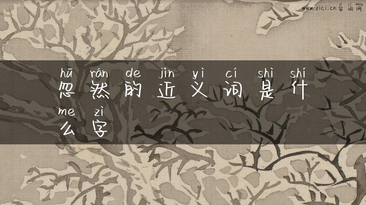 忽然的近义词是什么字