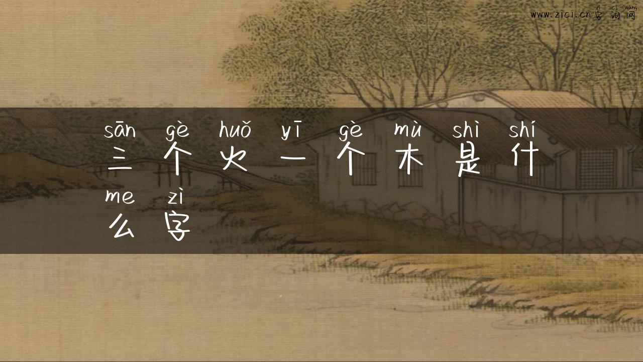 三个火一个木是什么字