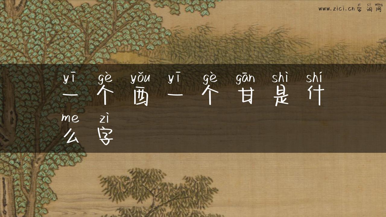 一个酉一个甘是什么字