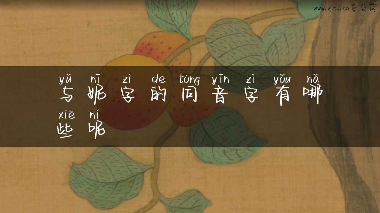 与妮字的同音字有哪些呢
