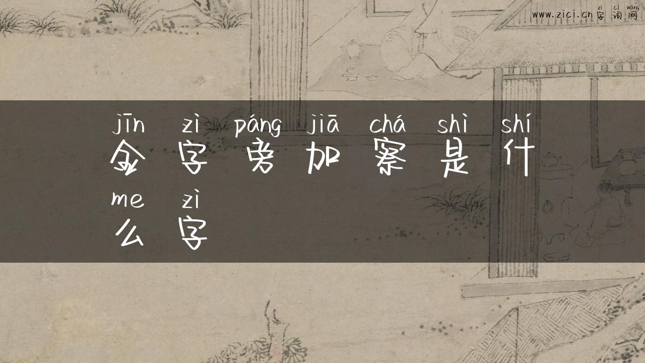 金字旁加察是什么字