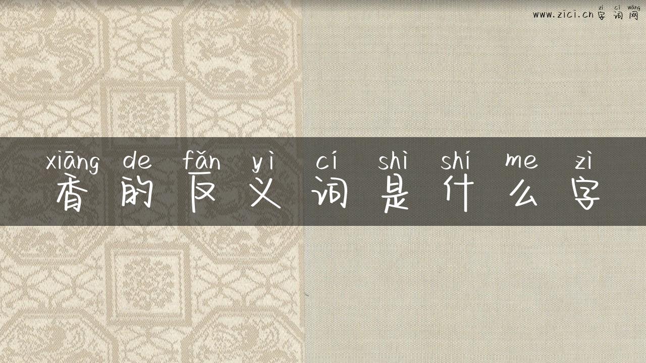 香的反义词是什么字