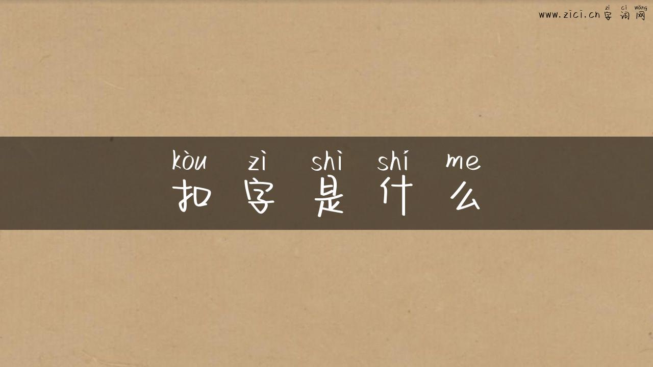 扣字是什么