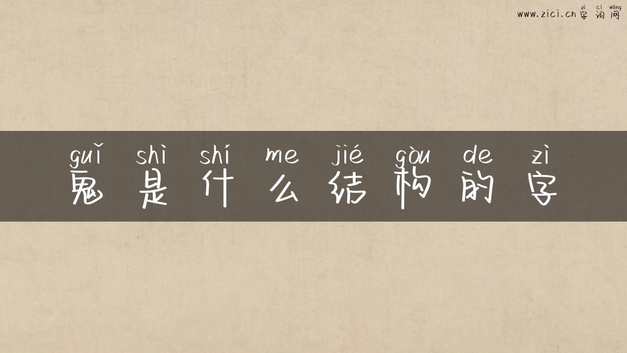 鬼是什么结构的字