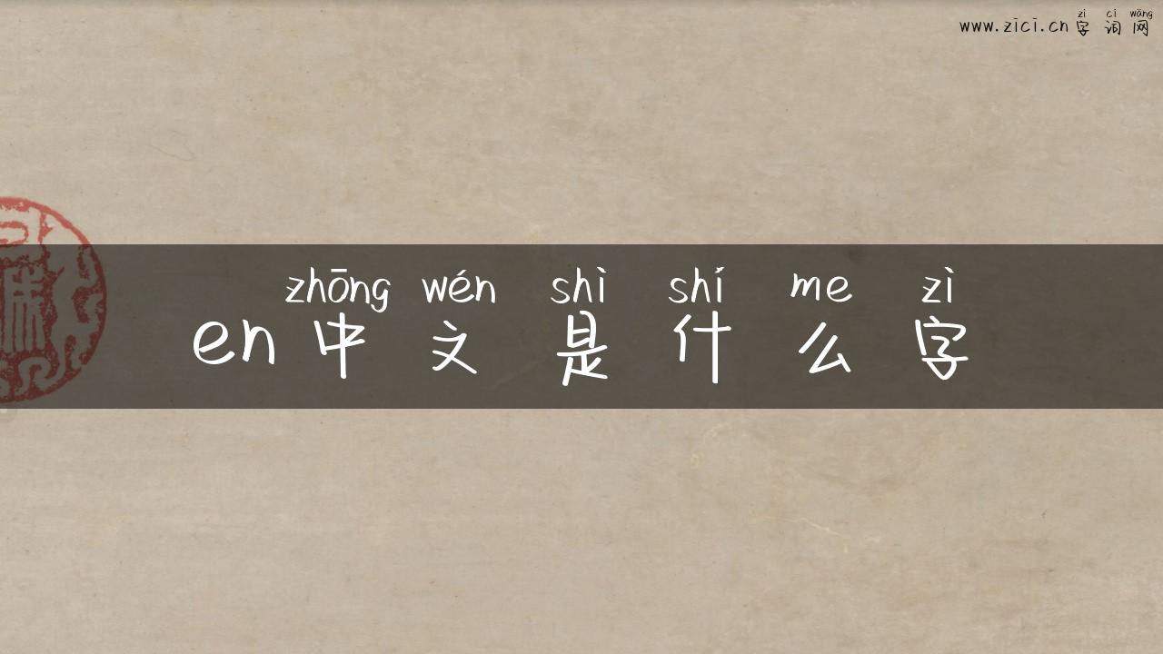 en中文是什么字