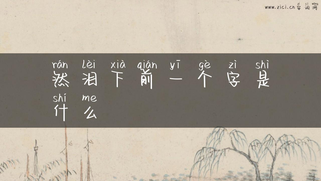 然泪下前一个字是什么