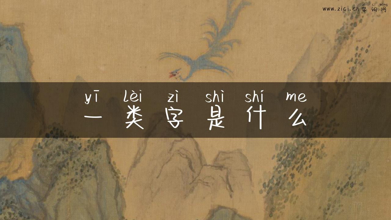 一类字是什么