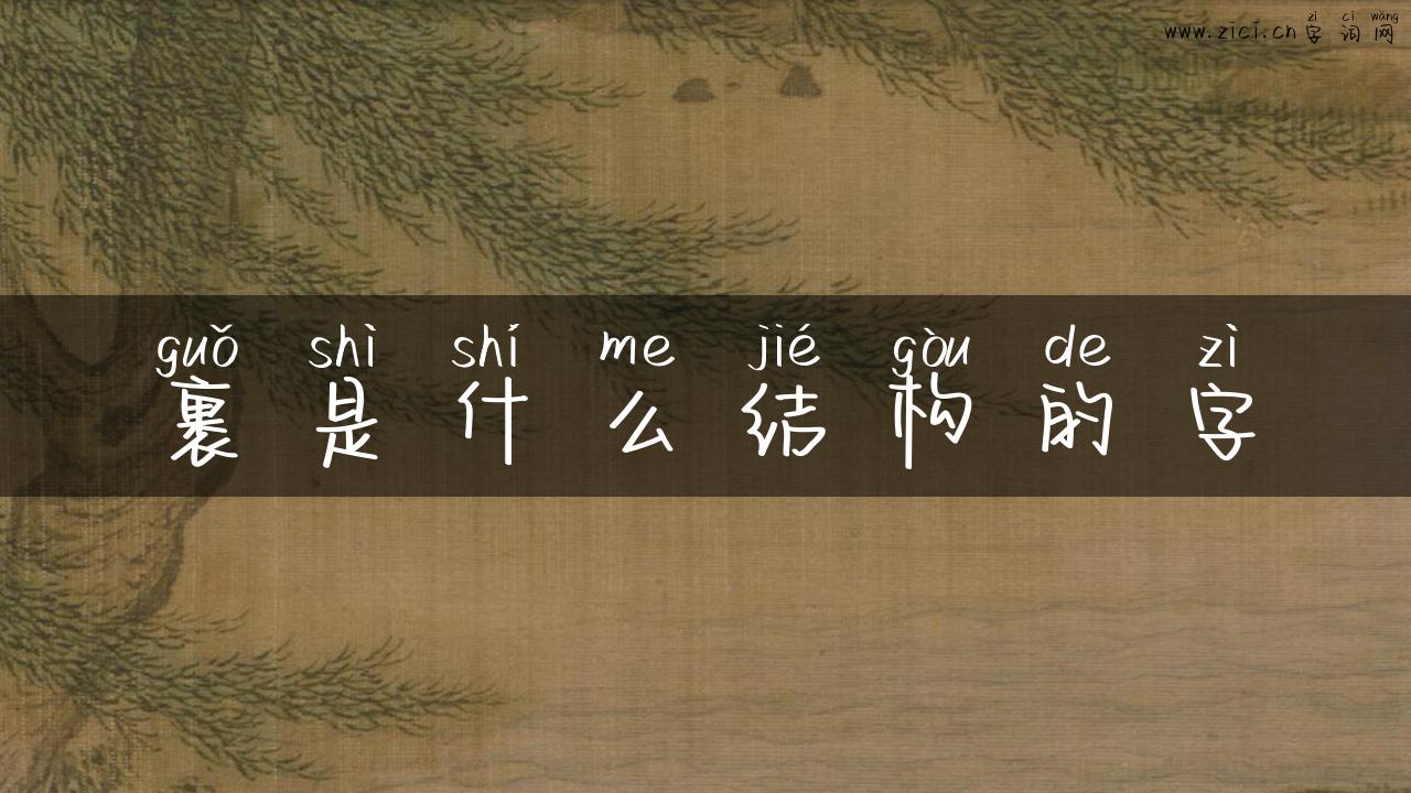 裹是什么结构的字