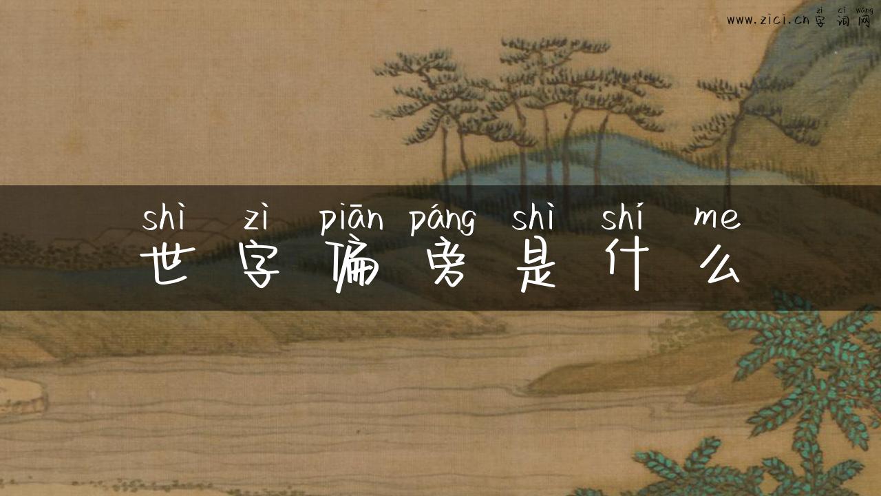 世字偏旁是什么