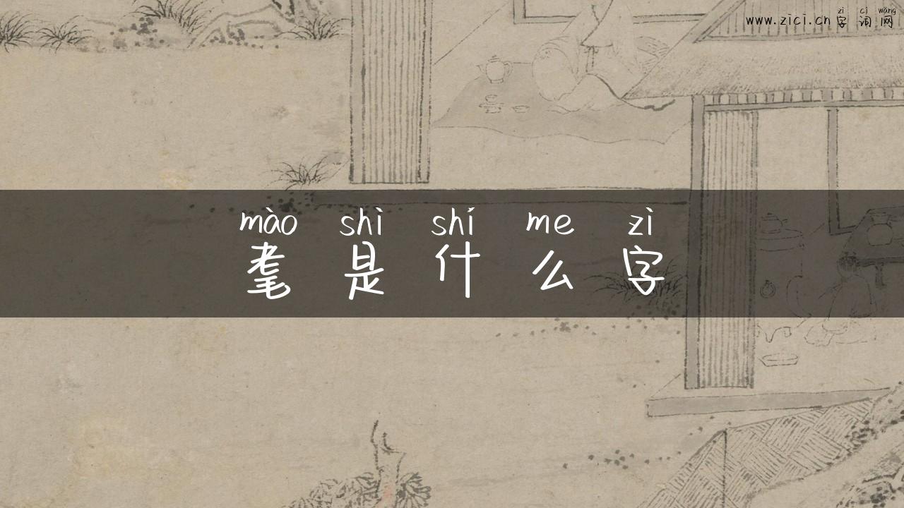 耄是什么字