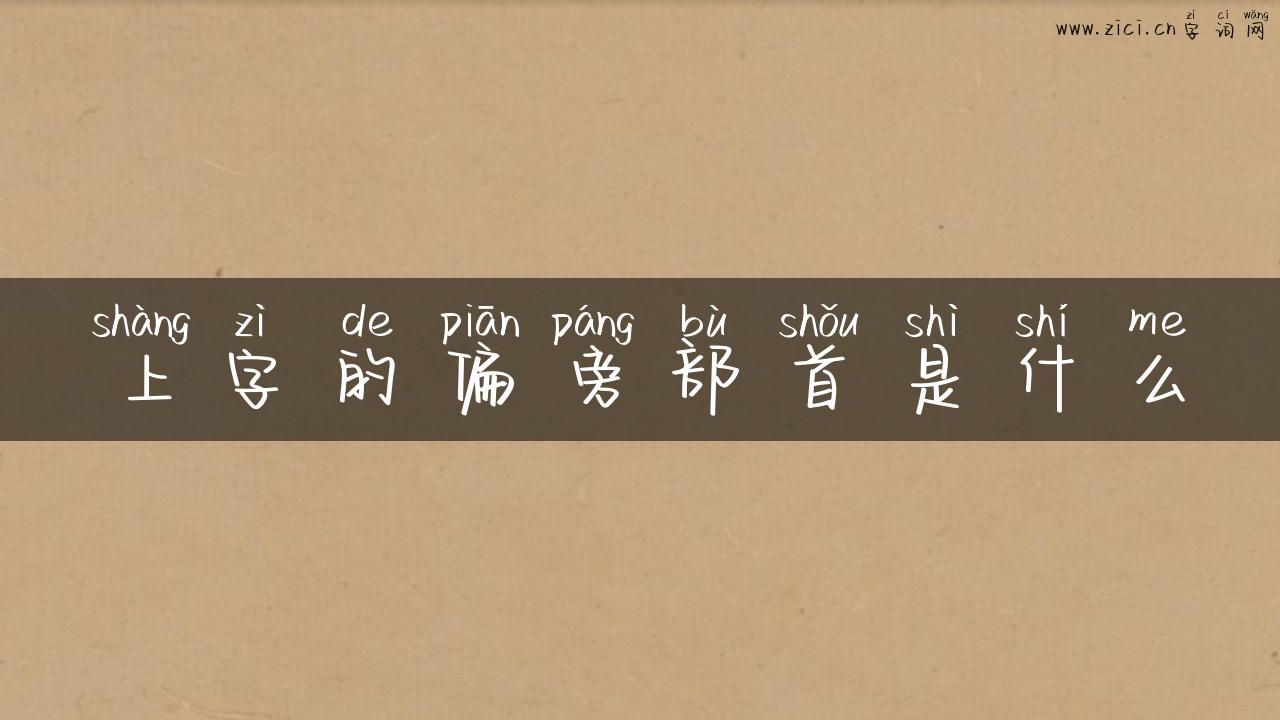 上字的偏旁部首是什么