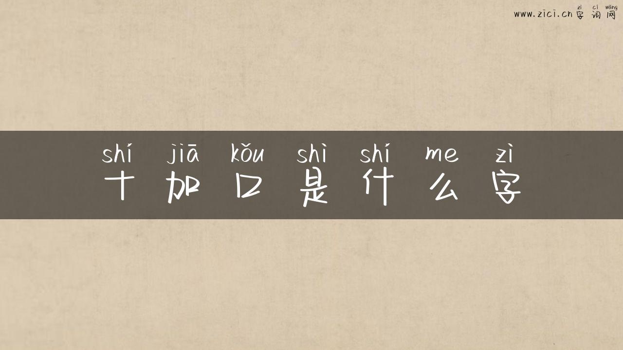 十加口是什么字