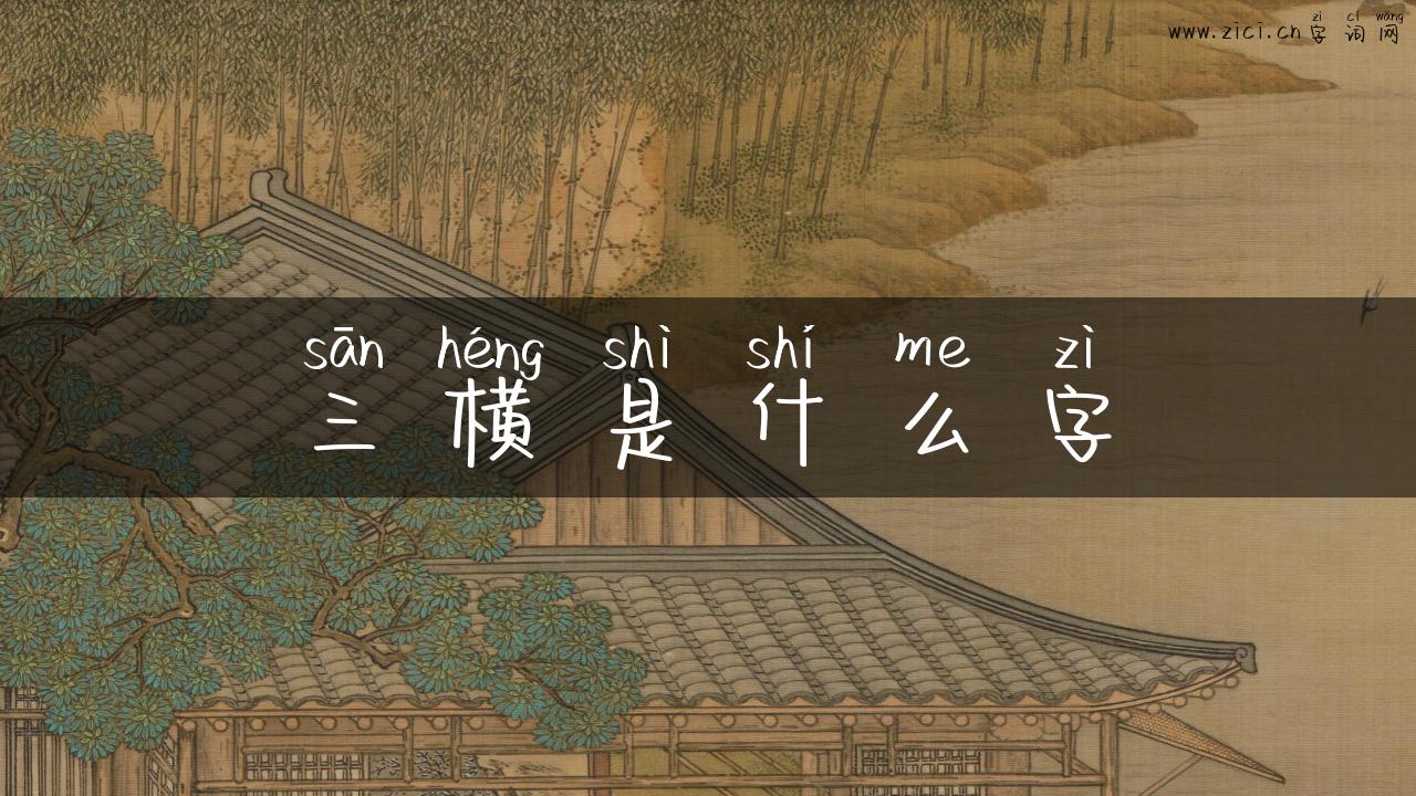 三横是什么字
