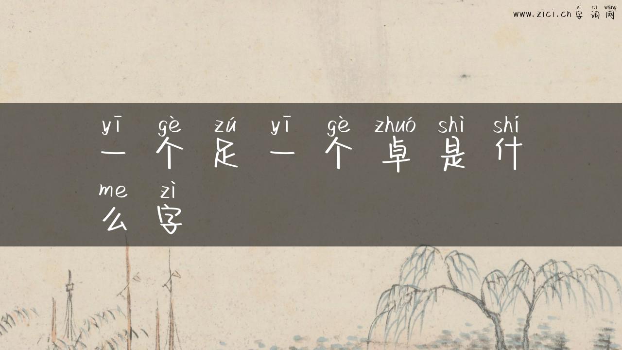 一个足一个卓是什么字