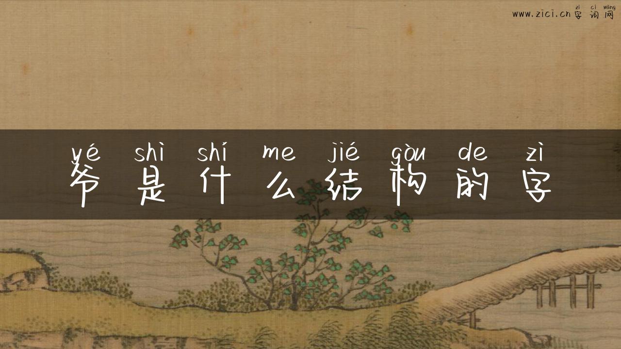 爷是什么结构的字
