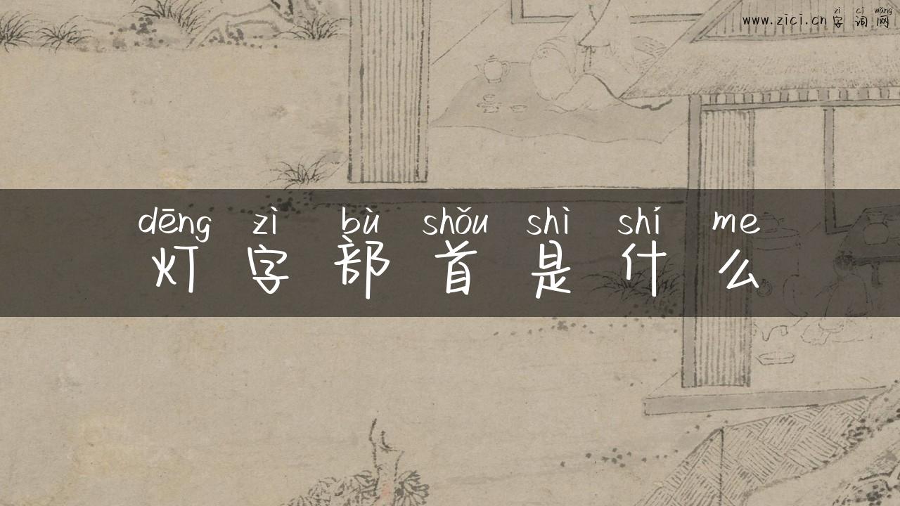 灯字部首是什么