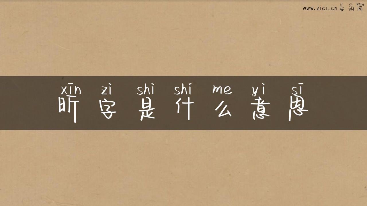 昕字是什么意思