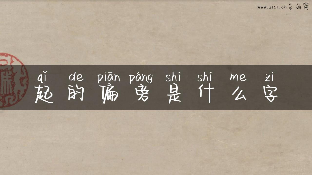 起的偏旁是什么字