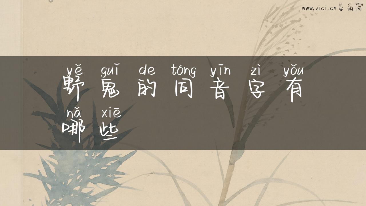 野鬼的同音字有哪些