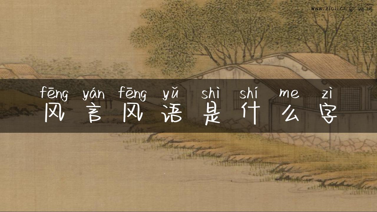 风言风语是什么字