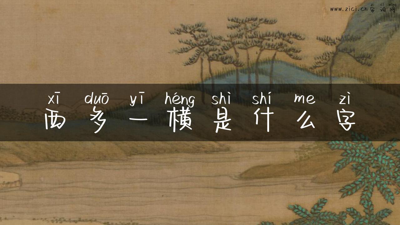 西多一横是什么字