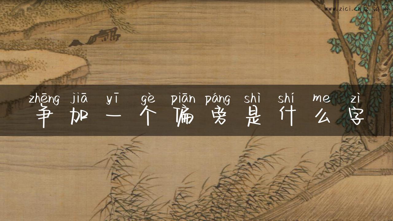 争加一个偏旁是什么字
