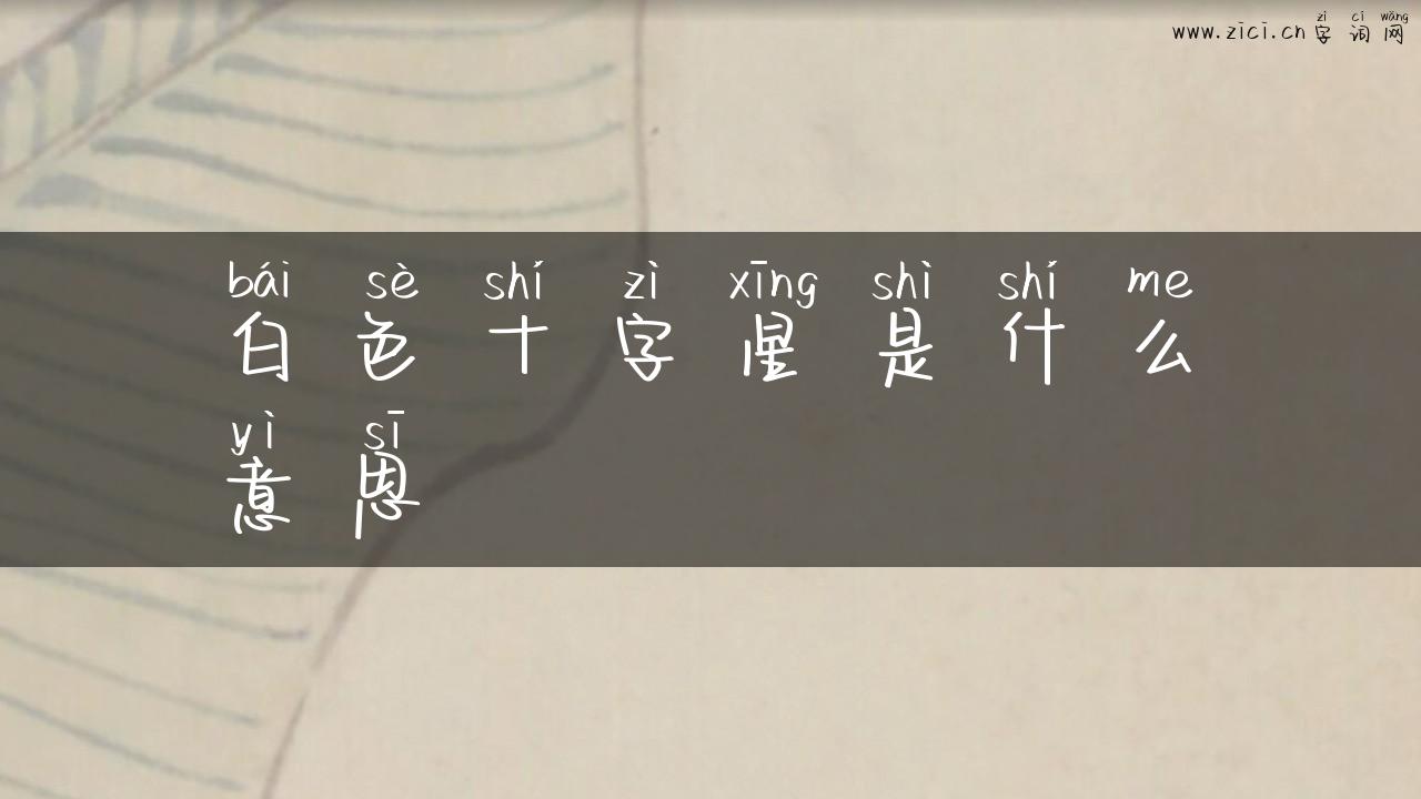 白色十字星是什么意思