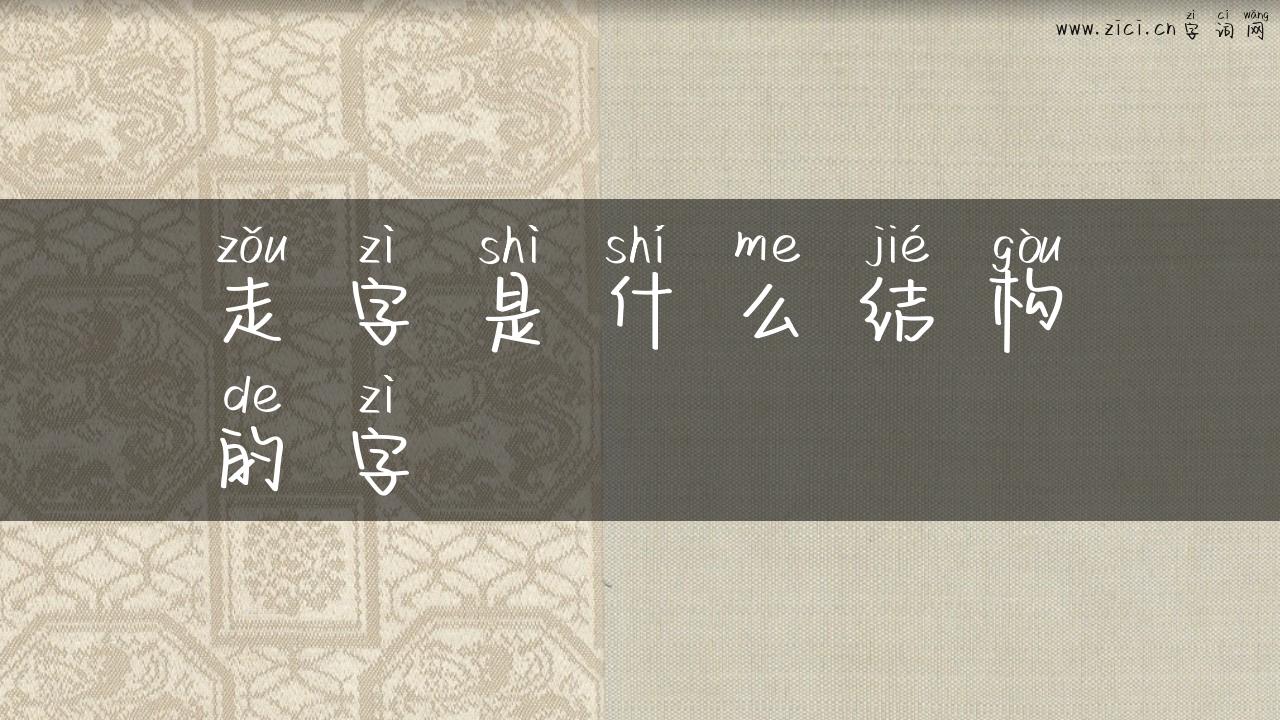 走字是什么结构的字