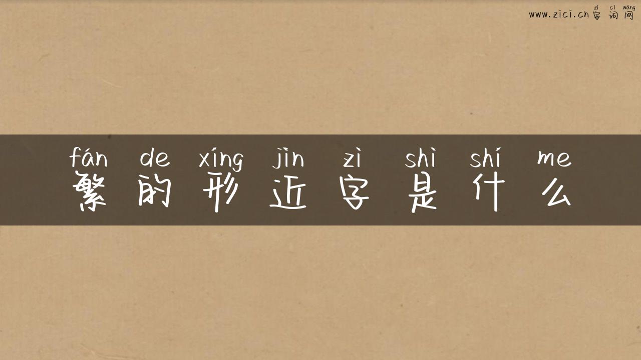 繁的形近字是什么