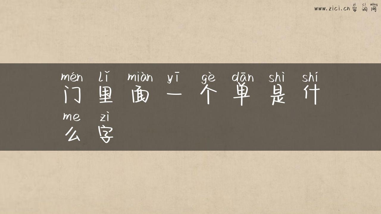 门里面一个单是什么字