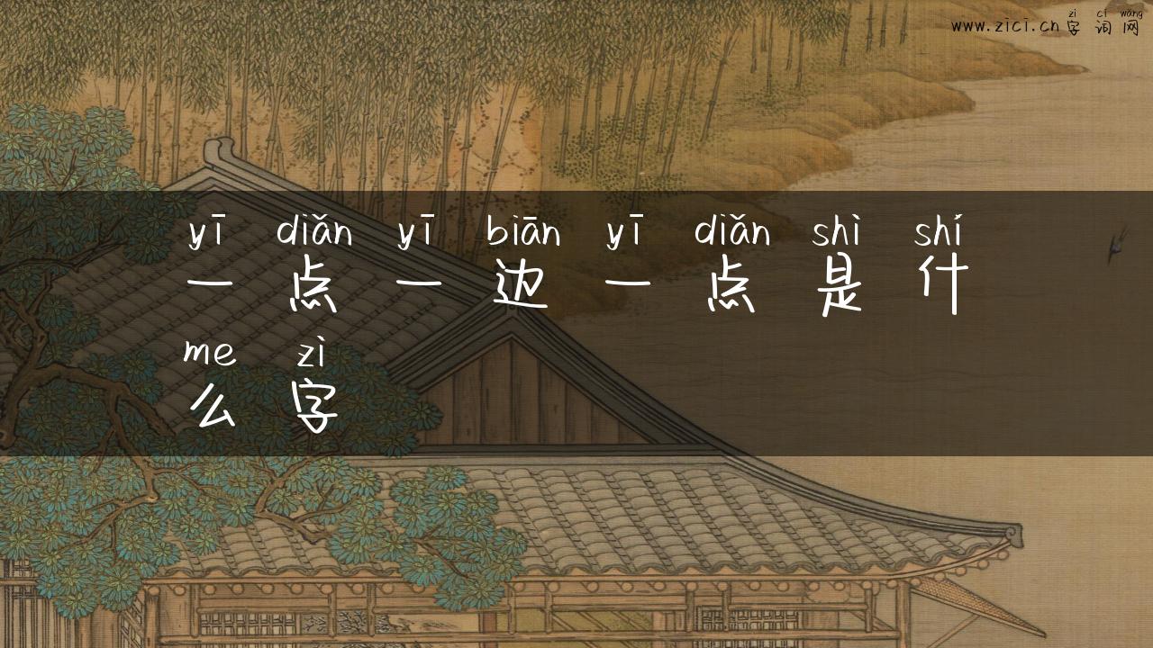 一点一边一点是什么字