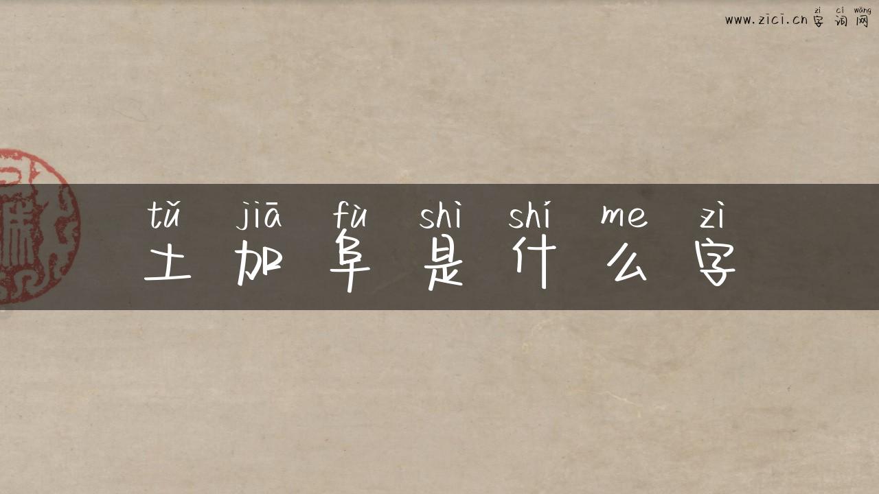 土加阜是什么字