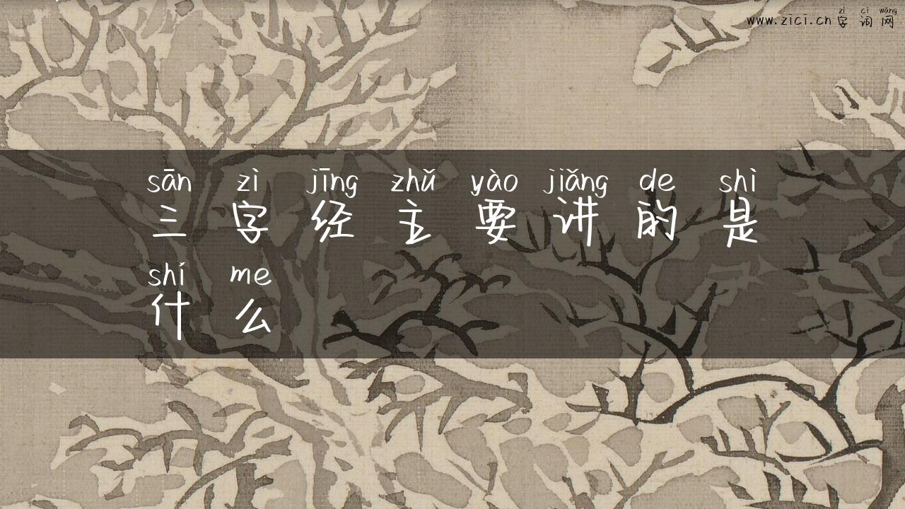 三字经主要讲的是什么